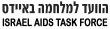 Israel AIDS Task Force thumb